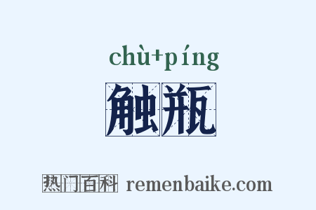 触瓶是什么意思的图片